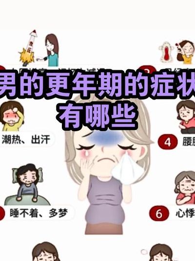 男性更年期什么症状有哪些表现？这十个信号常被当成只是累