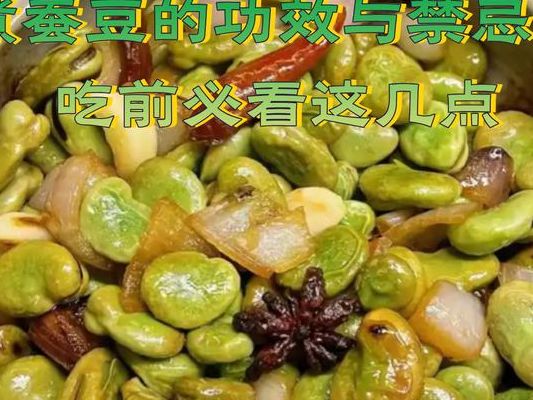 蚕豆的功效与作用哪类人不能吃 2026新颖提醒