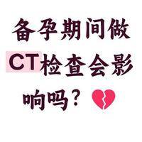 备孕可以做ct检查吗？先弄清部位和时机