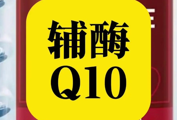 辅酶q10早上吃吸收率高