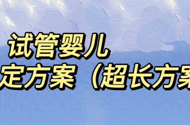 试管超长方案打降调时间间隔一个月