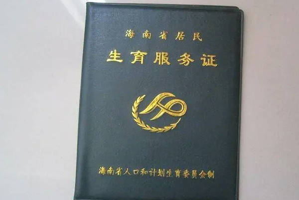 为什么有些二婚女性认为办准生证好麻烦呢？