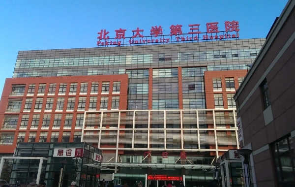 北医三院试管婴儿报销