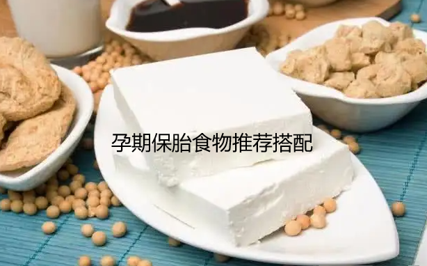 孕期保胎食物推荐搭配.png 孕期保胎食物推荐搭配.png