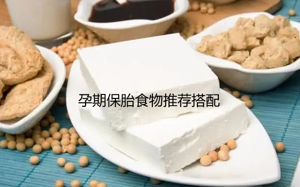 孕期保胎食物推荐搭配.png