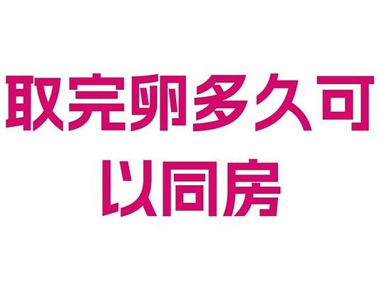 取卵手术后多久可以同房？等够这个天数再说