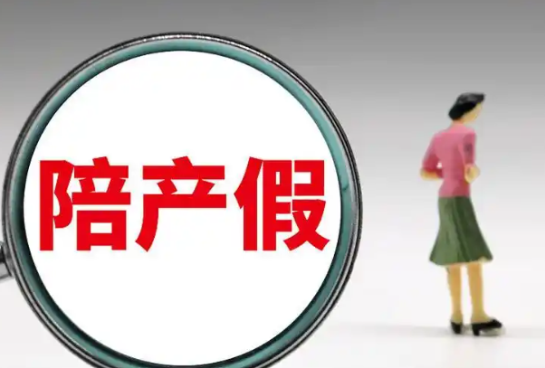 上海男方陪产假为10天