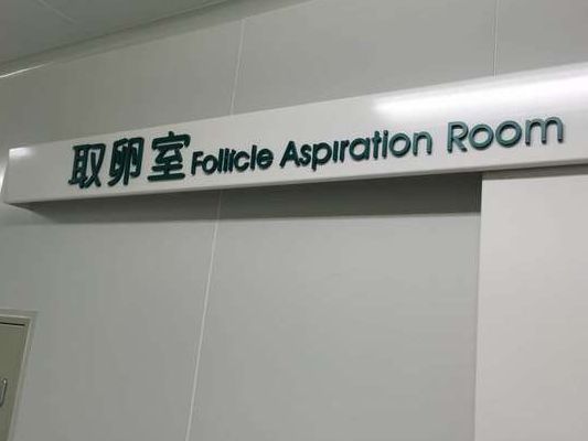 郑州陇海妇产医院获批试管婴儿,民营专科PK公立三甲,求子之路该信谁?
