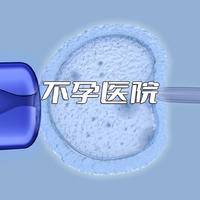 不孕医院