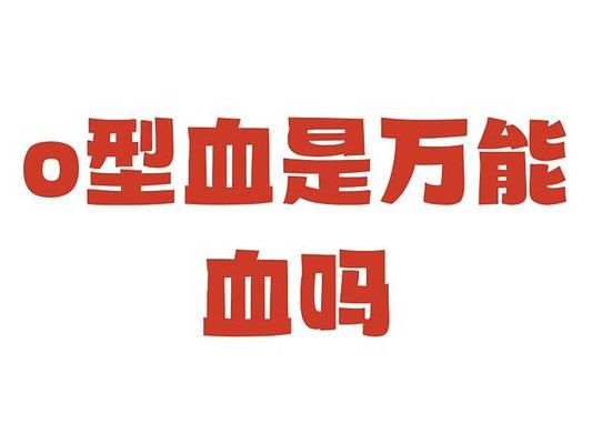 O型血的可怕之处，献了10年血，轮到我用血时却差点没等到