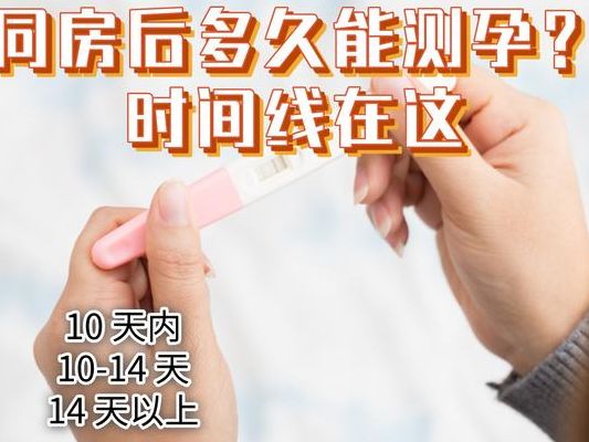 怀孕多久可以测出来？最早同房后8天能验出，别测太早