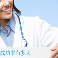 试管婴儿成功率高率大吗？折腾一年烧掉十万我终于懂了