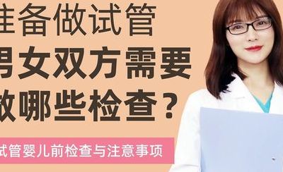 试管都需要检查哪些项目？夫妻双方别漏了这几类