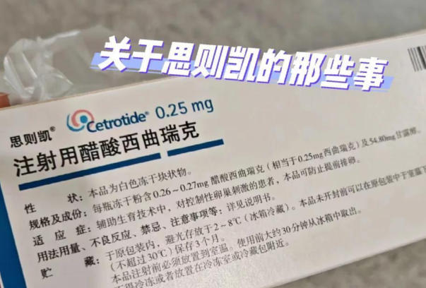 拮抗剂方案思则凯用药时间不固定