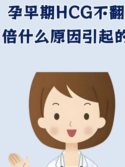 hcg不翻倍反而下降还有救吗？分清这3种情况就有答案