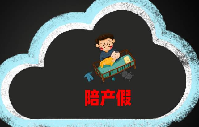 陪产假有15天