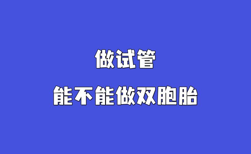 双生子试管婴儿价格多少钱？过来人帮你理清6笔开销明细