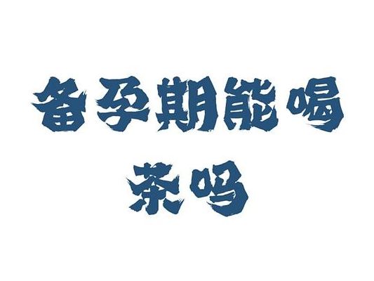 备孕可以喝茶吗?我喝了大半年才发现这个问题比想象的复杂