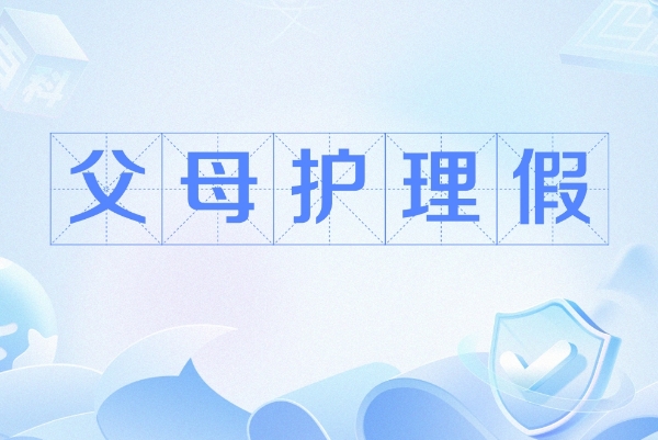 父母陪护假2025年增加了