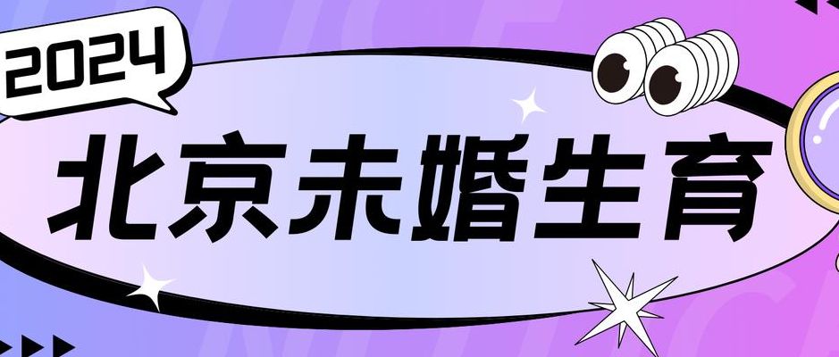在北京没有结婚证可以生孩子吗?能建档落户但生育险要分清