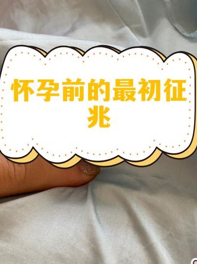 怀孕初期症状有哪些1-7天？身体悄悄给出的几个线索你读懂了吗