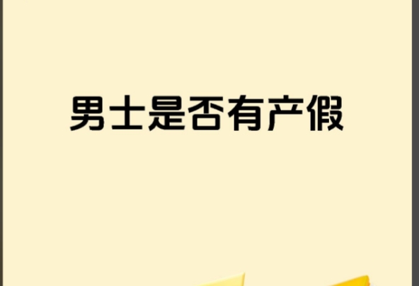 陪产假是否连续因人而异