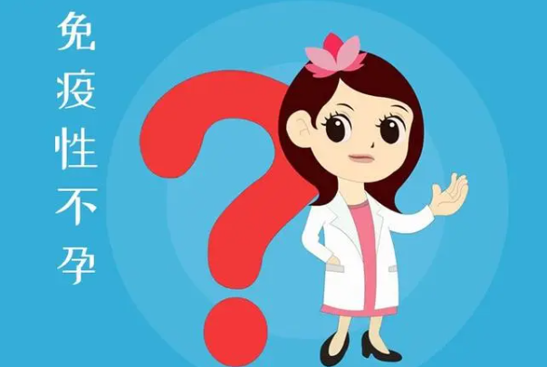 免疫性问题会让女性受孕困难