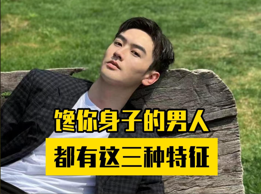 一个男人馋你身子的表现：这些信号别忽视