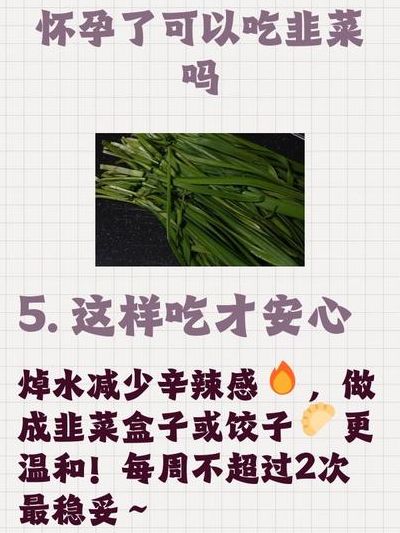 怀孕不能碰韭菜的原因：传统禁忌派PK营养适量派
