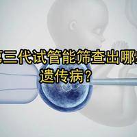 三代试管遗传筛查：查染色体还是查单基因？选错筛查等于白做