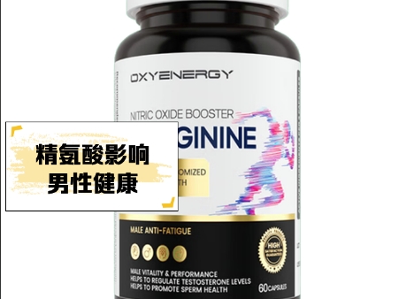 精氨酸对男性健康的影响