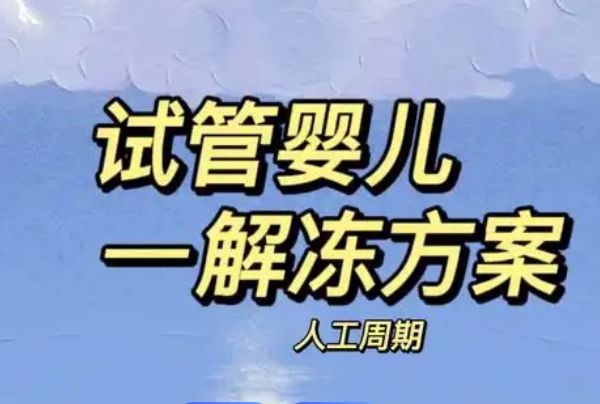 个体差异性解冻移植方案不同