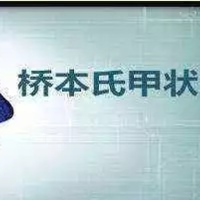 桥本甲状腺炎影响试管移植吗？