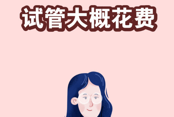 是否促排会影响第二次试管的费用