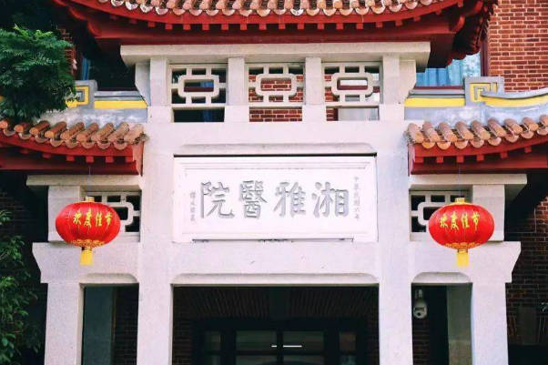 中南大学湘雅医院试管成功率高