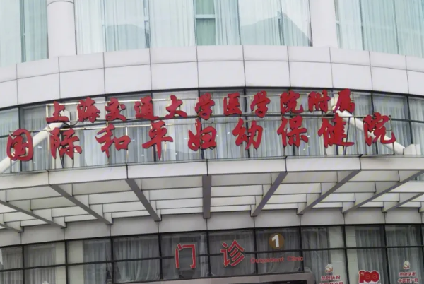 上海国妇婴的王医生经验丰富