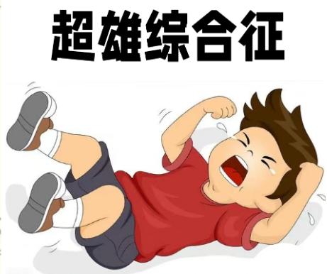 超雄综合征