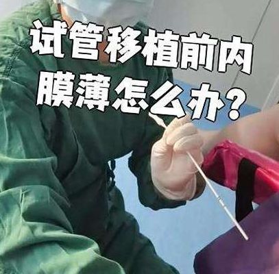 内膜薄做试管怎么调理？先分清原因再补内膜