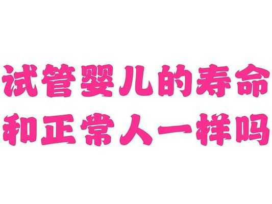 为什么试管婴儿寿命短？真正原因与你想的不同