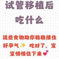 移植后注意事项大全：到底该躺多久、吃什么、能不能上班？