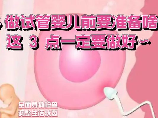 做试管婴儿前的准备过程是什么：医学检查PK生活调理，别做反顺序