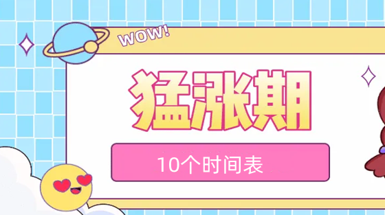 猛涨期的10个时间表