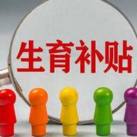 没有工作生二胎国家有补助吗?某些渠道可获得一定的经济支持