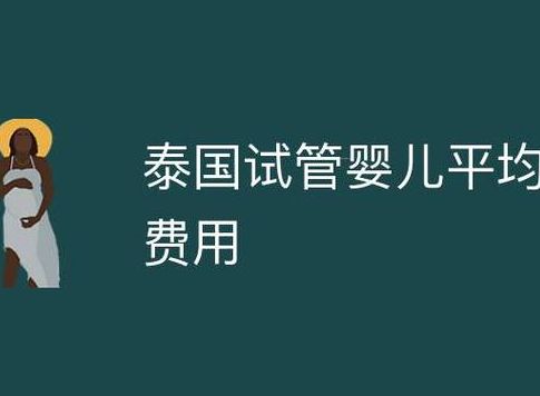 青岛试管婴儿龙凤胎费用多少钱？过来人帮你拆开6笔开销明细
