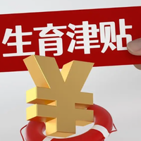 生育险交了5个月就生了要怎么办呢?先看这篇