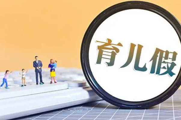 国家规定的10天育儿假是否为强制执行政策？