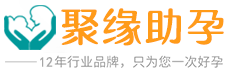 聚缘国际生殖中心圆梦经历分享logo