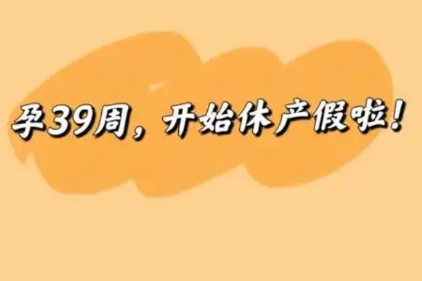 医生开具请假条可以提前休产假