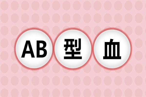 为什么说ab血型的是四种血型中最聪明的？