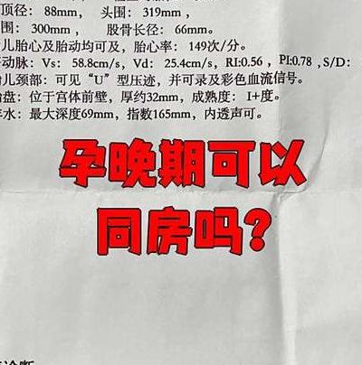 孕晚期同房对胎儿有影响吗？2025年多家三甲医院给出了统一答案